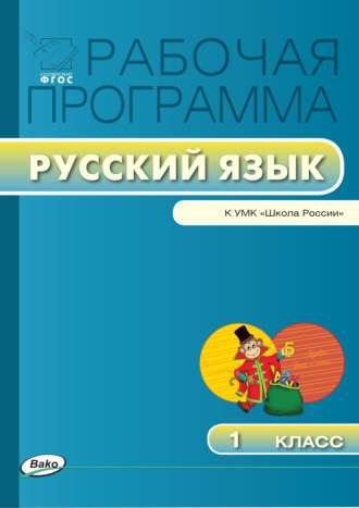 Группа авторов. Рабочая программа по русскому языку. 1 класс