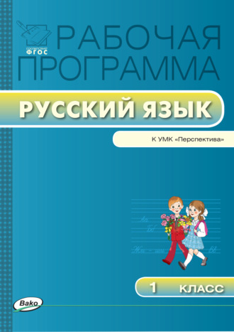 . Рабочая программа по русскому языку. 1 класс