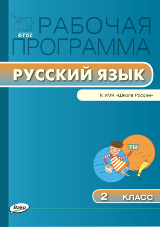 Группа авторов. Рабочая программа по русскому языку. 2 класс