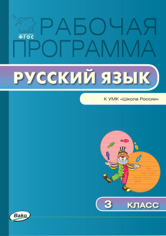 . Рабочая программа по русскому языку. 3 класс
