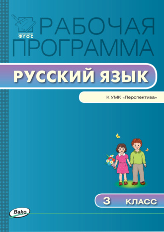 Группа авторов. Рабочая программа по русскому языку. 3 класс