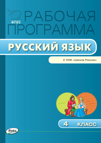 Группа авторов. Рабочая программа по русскому языку. 4 класс