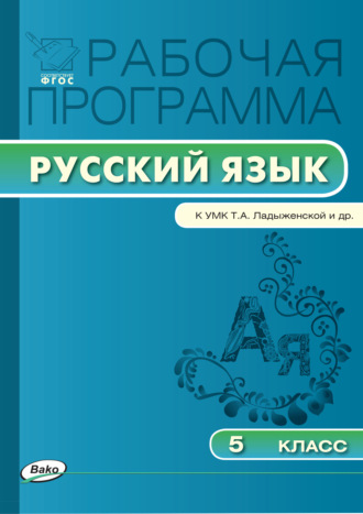 Рабочая программа по русскому языку. 5 класс. 