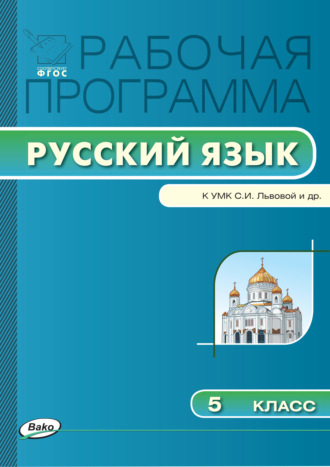 Рабочая программа по русскому языку. 5 класс. 