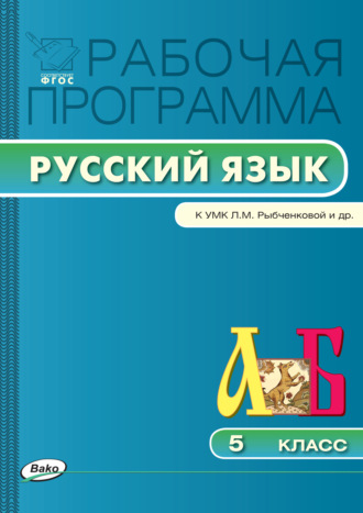 Рабочая программа по русскому языку. 5 класс. 