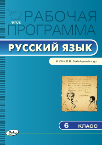 Рабочая программа по русскому языку. 6 класс. 