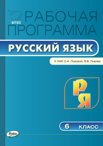 Рабочая программа по русскому языку. 6 класс. 