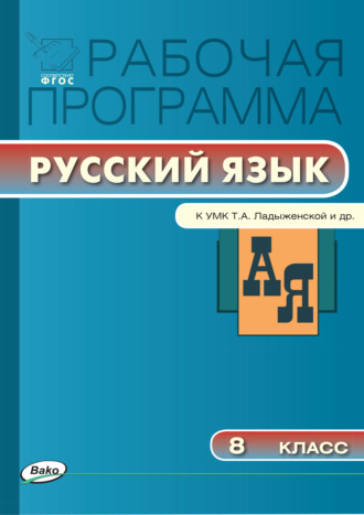 Рабочая программа по русскому языку. 8 класс. 