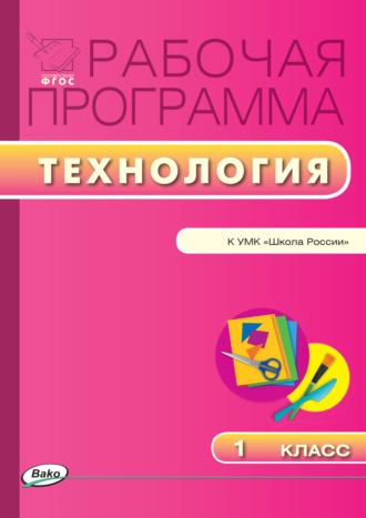 Рабочая программа по технологии. 1 класс. 