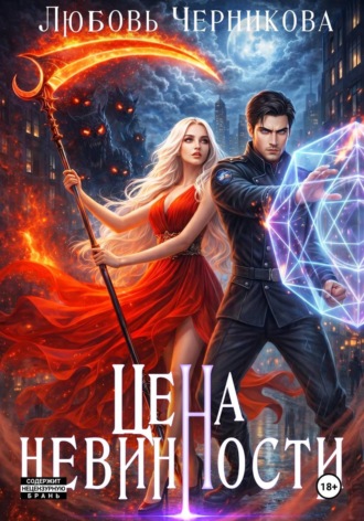 Цена невинности. Любовь Черникова