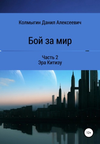 Бой за мир. Часть 2. Эра Китизу. 