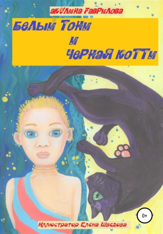 Акулина Гаврилова. Белый Тони и черная Котти