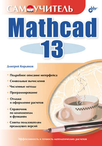 Дмитрий Кирьянов. Самоучитель Mathcad 13