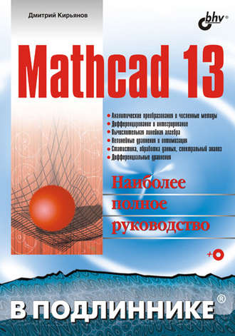Дмитрий Кирьянов. Mathcad 13