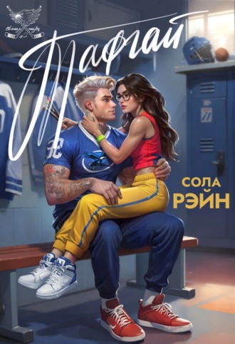 Сола Рэйн. Тафгай