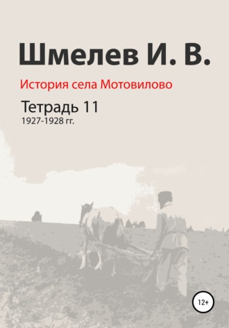 История села Мотовилово. Тетрадь 11. 1927–1928 гг.. 