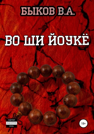 Всеволод Алексеевич Быков. Во ши йоукё