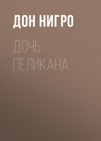 Дон Нигро. Дочь Пеликана