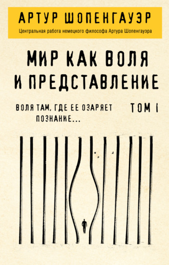 Артур Шопенгауэр. Мир как воля и представление. Том 1
