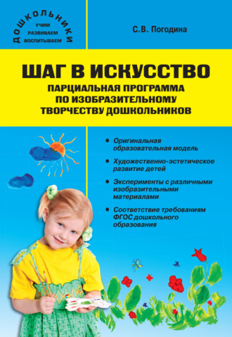 Шаг в искусство. Парциальная программа по изобразительному творчеству дошкольников. 