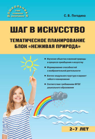 Шаг в искусство. Тематическое планирование. Блок «Неживая природа». 