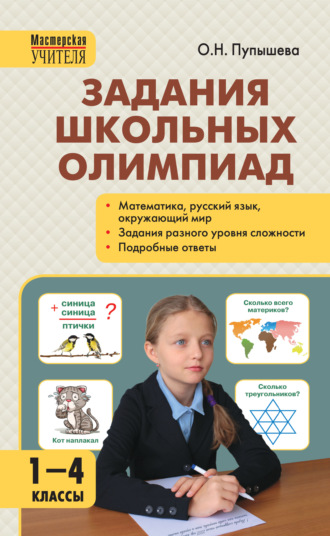 Задания школьных олимпиад. 1–4 классы. О. Н. Пупышева