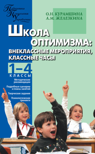 Школа оптимизма. Внеклассные мероприятия, классные часы. 1–4 классы. О. Н. Курамшина