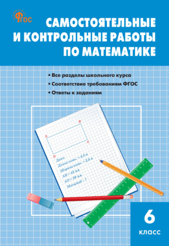 Самостоятельные и контрольные работы по математике. 6 класс. 