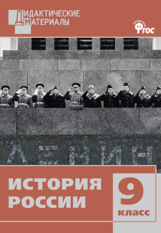 История России. Разноуровневые задания. 9 класс. 
