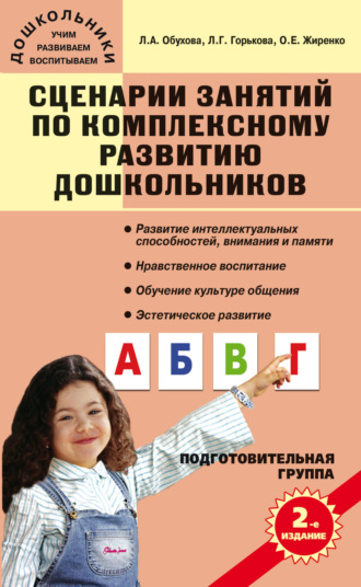 Сценарии занятий по комплексному развитию дошкольников. Подготовительная группа. 