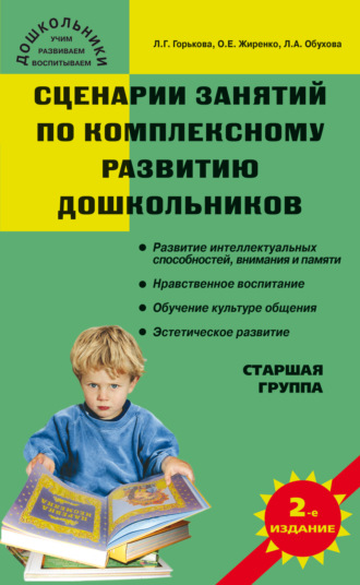 Сценарии занятий по комплексному развитию дошкольников. Старшая группа. 