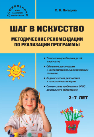 Шаг в искусство. Методические рекомендации по реализации программы. 