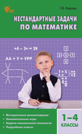 Нестандартные задачи по математике. 1–4 классы. 