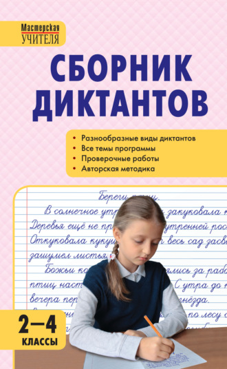 Сборник диктантов и проверочных работ по русскому языку. 2–4 классы. 