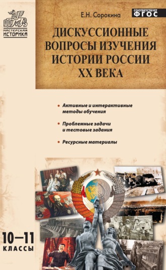 Дискуссионные вопросы изучения истории России XX века. 10–11 классы. 