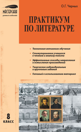 Практикум по литературе. 8 класс. 