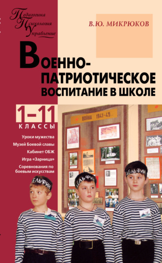 Василий Юрьевич Микрюков. Военно-патриотическое воспитание в школе. 1–11 классы