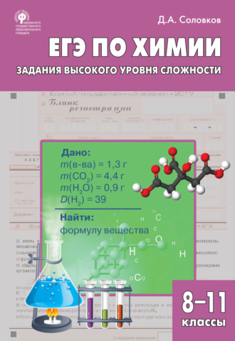 Д. А. Соловков. ЕГЭ по химии. Задания высокого уровня сложности. 8–11 классы