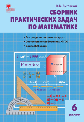 Сборник практических задач по математике. 6 класс. 