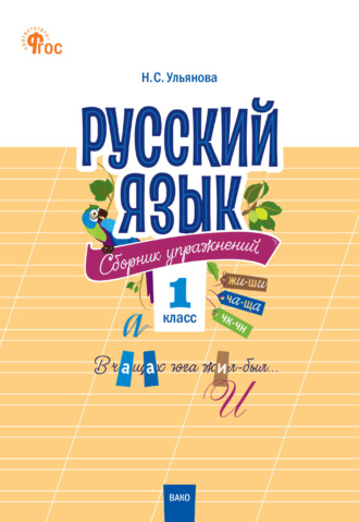 Русский язык. Сборник упражнений. 1 класс. 