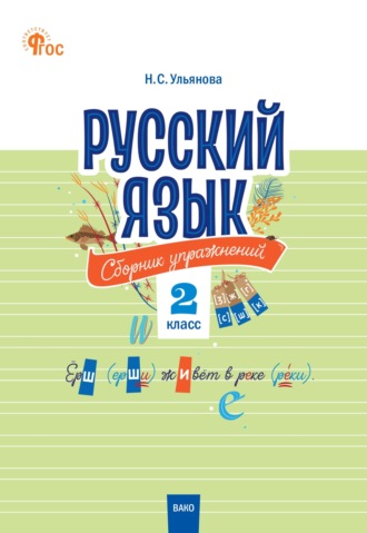 Русский язык. Сборник упражнений. 2 класс. 