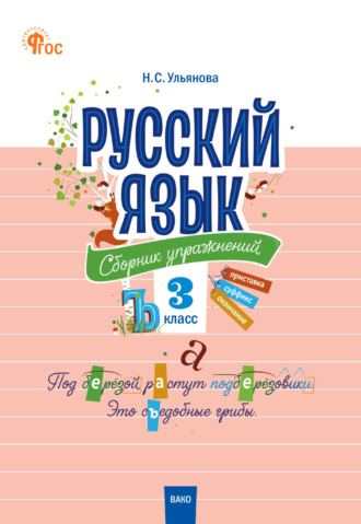 Русский язык. Сборник упражнений. 3 класс. 