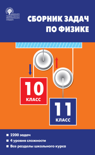 Сборник задач по физике. 10–11 классы. Е. Г. Московкина
