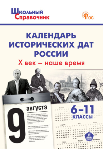 . Календарь исторических дат России. X век – наше время. 6–11 классы