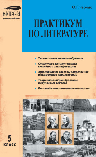 Практикум по литературе. 5 класс. О. Г. Черных