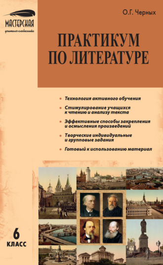О. Г. Черных. Практикум по литературе. 6 класс
