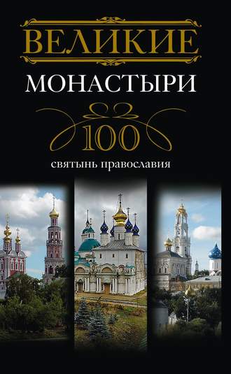 Группа авторов. Великие монастыри. 100 святынь православия