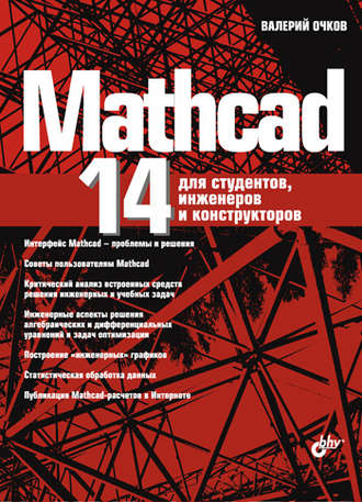 В. Ф. Очков. Mathcad 14 для студентов, инженеров и конструкторов