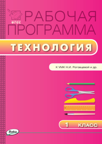 Рабочая программа по технологии. 1 класс. 