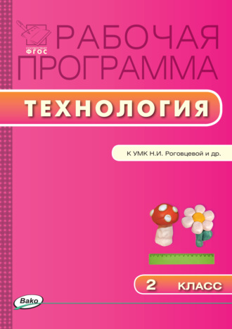 Рабочая программа по технологии. 2 класс. 